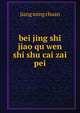 bei jing shi jiao qu wen shi shu cai zai pei, jiang ming chuan 