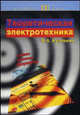 Теоретическая электротехника: Учебник. (Серия:'Учебник XXI века'), Кузовкин Владимир Александрович 