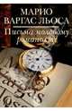 Письма молодому романисту, Марио Варгас Льоса 