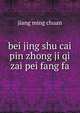 bei jing shu cai pin zhong ji qi zai pei fang fa, jiang ming chuan 