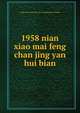 1958 nian xiao mai feng chan jing yan hui bian, nong ye bu liang shi zuo wu sheng chan ju bian 