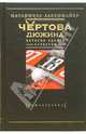 Чертова дюжина: История одного суеверия / Пер. с англ. Турова А. - (Вещи в себе), Лакенмайер Натаниэль 