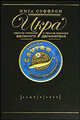 Икра. Светлое прошлое и темное будущее великого деликатеса (Caviar: The Strange History and Uncertain Future of the World's Most Coveted Delicacy), Инга Сэффрон 