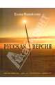 Русская версия (+ CD), Елена Фанайлова 