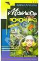 Маникюр для покойника: Роман, Донцова Дарья Аркадьевна 
