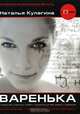 Варенька, Наталья Кулагина 