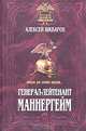 Генерал-лейтенант Маннергейм. Летопись кавалерийских полков из послужного списка барона Маннергейма, Алексей Шкваров 
