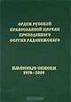 Орден Русской Православной Церкви преподобного Сергия Радонежского. Именные Списки 1978-2005, 