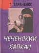 Чеченский капкан, Тараненко Г. 