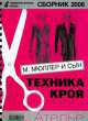 Техника кроя. Сборник 2006, М. Мюллер 