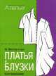 Платья и блузки. Конструирование. Система кроя "М. Мюллер и сын", Маргарет Штиглер 