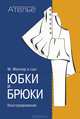 Юбки и брюки. Конструирование. Система кроя "М. Мюллер и сын", Луиза Кролопп, Маргарет Штиглер 