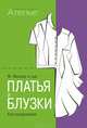 Конструирование.Платья и блузки.(Сист.М.Мюллер и сын), Маргарета Штиглер 