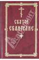 Святое Евангелие (670стр.), 