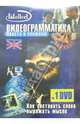 Английский язык. Видеограмматика (DVD + тематический материал), 