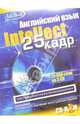 Английский язык с эффектом 25 кадра (3 CD-ROM + тематический материал), 