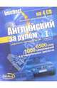Английский за рулем-I ступень (4 CD + тематические материалы), 