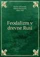 Феодализм в древней Руси, Pavlov-Silvanski, Nikola Pavlovich, 1869-1907 