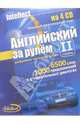 Английский за рулем-II ступень (4 CD + тематические материалы), 
