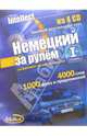 Немецкий за рулем (4 CD + тематические материалы), 