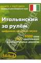 Итальянский за рулем (книга+mp3 диск), Н. Н. Башуткин 