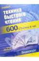 Техника быстрого чтения (В/к + тематический материал), 