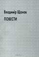 Владимiр Щанов. Повести, Владимiр Щанов 