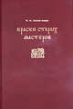 Краски старых мастеров от античности до конца XIX века, Н. В. Алексеев-Алюрви 
