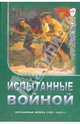 Испытанные войной. Пограничные войска 1939-1945гг, 