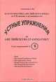 Устные упражнения на английскую грамматику. Блок упражнений №6 (+ CD-ROM), Скопинцев А. 