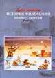 История философии. Полнота тетрады. Учебник для ВУЗов, Замилов Д.А. 