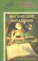Магические нападения и их последствия-2, Олег и Валентина Световид 