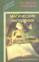 Магические нападения и их последствия-4, Олег и Валентина Световид 