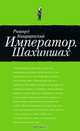 Император. Шахиншах, Рышард Капущинский 