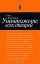 Уничтожьте всех дикарей - ('Travel series'), Свен Линдквист 