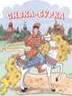 Сивка-Бурка. Русская народная сказка (в сокращении), 