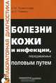 Болезни кожи и инфекции, передаваемые половым путем, Е. М. Лезвинская, А. Л. Пивень 