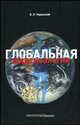 Глобальная эпидемиология, Б. Л. Черкасский 