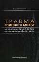 Травма спинного мозга. Клеточные технологии в лечении и реабилитации, Брюховецкий А.С. 