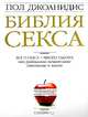 Библия секса, Пол Джоанидис 