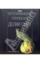 Вегетарианская коллекция Делии Смит. Более 2500 рецептов., Смит Делия 