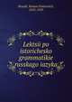 Лекции по исторической грамматике Русского языка, Brandt, Roman Fedorovich, 1853-1920 