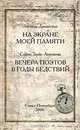 Августа Даманская. На экране моей памяти. София Таубе-Аничкова. Вечера поэтов в годы бедствий, Августа Даманская, София Таубе-Аничкова 