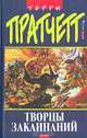Творцы заклинаний: Фантастический роман / Пер. с англ. Кравцовой И. под ред. Жикаренцева А. - (Терри Пратчетт), Терри Пратчетт 