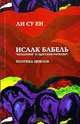 Исаак Бабель. "Конармия" и "Одесские рассказы". Поэтика циклов, Ли Су Ен 