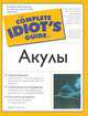 Акулы, Мэри Л. Пичин 