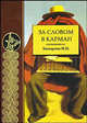 За словом в карман. Сборник пословиц, Составитель И. И. Комарова 