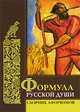 Формула русской души, И.А. Комарова 