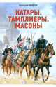 Катары. Тамплиеры. Масоны, Иванов Анатолий Михайлович 