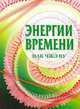 Су Джок. Энергии времени, Чжэ Ву Пак 